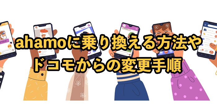ahamo(アハモ)に乗り換える方法【注意点やドコモからの変更手順も解説】