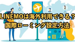 LINEMOは海外で利用できる？国際ローミングの設定方法や注意点を解説