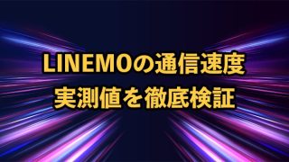 LINEMOの通信速度実測値を徹底検証！他社と比較して遅い？