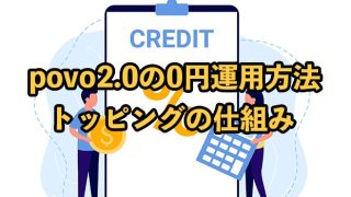 povo2.0を0円で運用する条件や方法【トッピングの仕組みや注意点を解説】