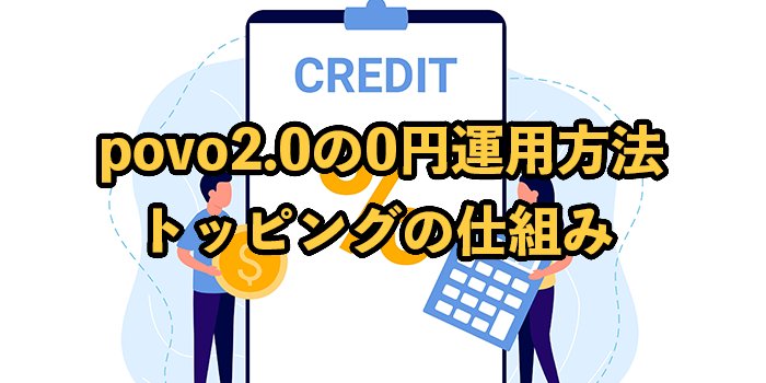povo2.0を0円で運用する条件や方法【トッピングの仕組みや注意点を解説】