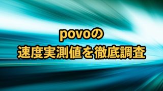 povo2.0の速度は遅い？通信速度実測値を他社と比較
