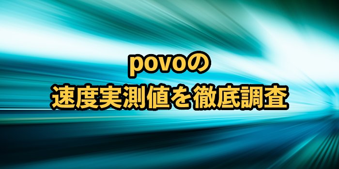 povo2.0の速度は遅い？通信速度実測値を他社と比較