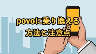 povoへ乗り換える方法と注意点【auからの変更手順も解説】