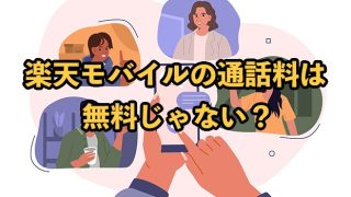 楽天モバイルの通話料は無料じゃない？Rakuten Linkを上手に使いこなそう