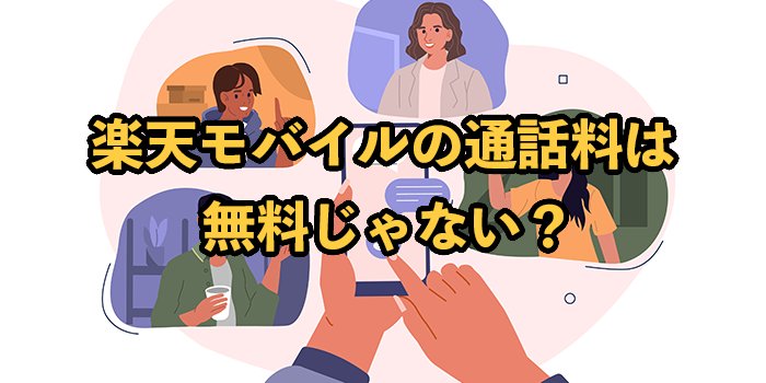 楽天モバイルの通話料は無料じゃない？Rakuten Linkを上手に使いこなそう