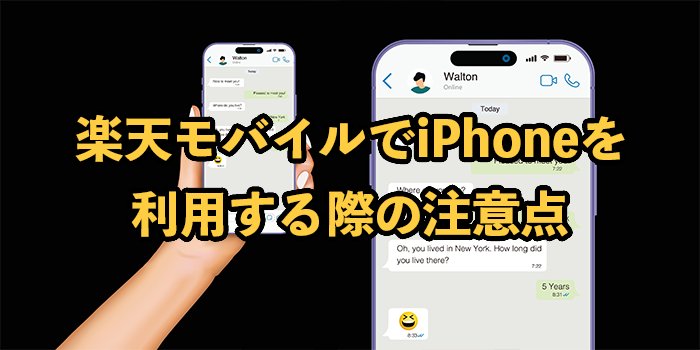 楽天モバイルでiPhoneを利用する際の注意点まとめ