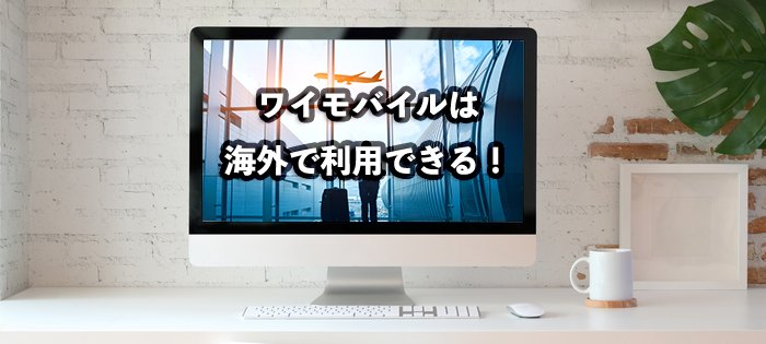 ワイモバイルは海外で利用できる！