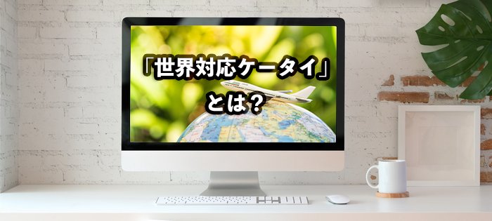 海外で利用できるワイモバイルの国際ローミング「世界対応ケータイ」とは？