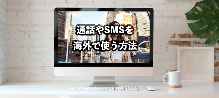 ワイモバイルの通話やSMSを海外で使う方法