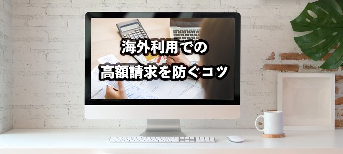 ワイモバイルで海外利用中の高額請求を防ぐコツ