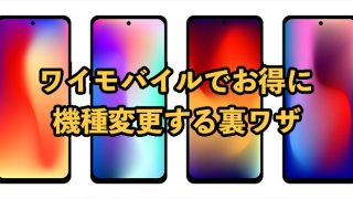 ワイモバイルでお得に機種変更する裏ワザ【2024年最新版】