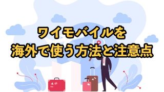 ワイモバイルを海外で使う方法と注意点【高額請求されることはある？】