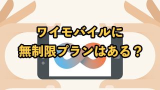 ワイモバイルに無制限プランはある？ギガ使い放題は可能なのかを解説