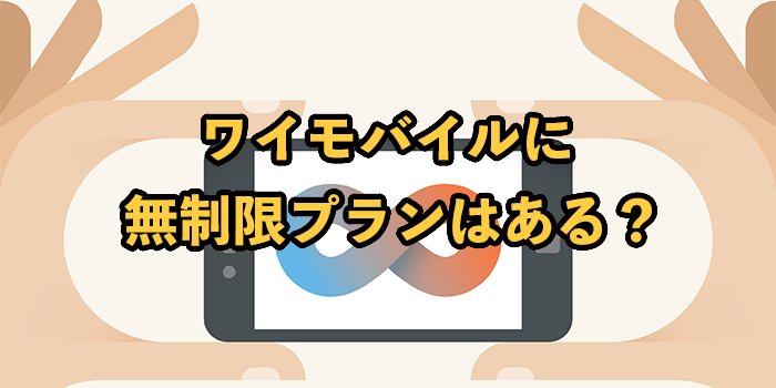 ワイモバイルに無制限プランはある？ギガ使い放題は可能なのかを解説
