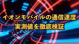 イオンモバイルの通信速度は遅い？実測値を他社と比較