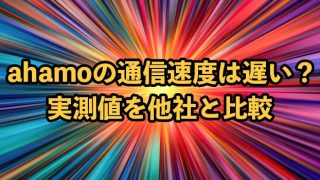 ahamoの通信速度は遅い？実測値を他社と比較