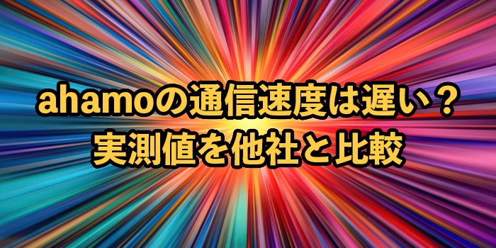ahamoの通信速度は遅い？実測値を他社と比較