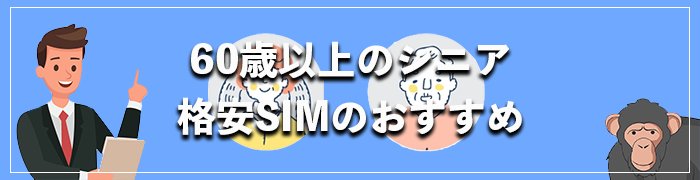 60歳以上のシニアにおすすめの格安SIM