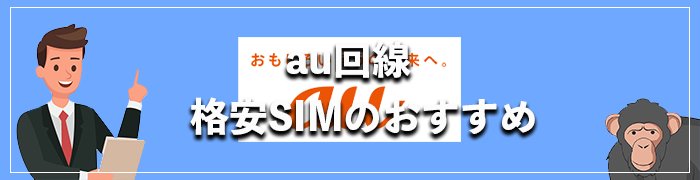 au回線のおすすめ格安SIM