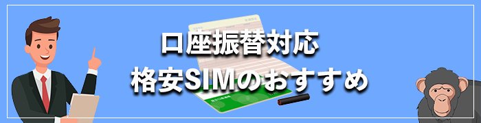 口座振替対応のおすすめ格安SIM