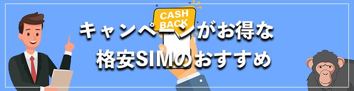 キャンペーンがおすすめの格安SIM