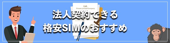 法人契約におすすめの格安SIM