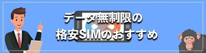 データ容量無制限のおすすめ格安SIM