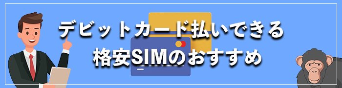デビットカード払いのおすすめ格安SIM