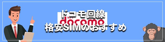 ドコモ回線のおすすめ格安SIM