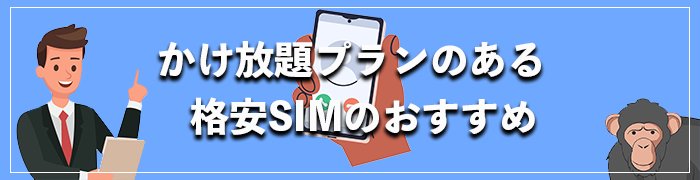 かけ放題プランがあるおすすめ格安SIM