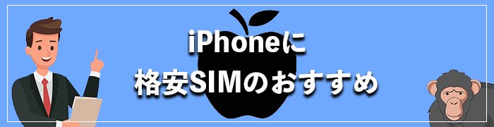 iPhoneにおすすめの格安SIM