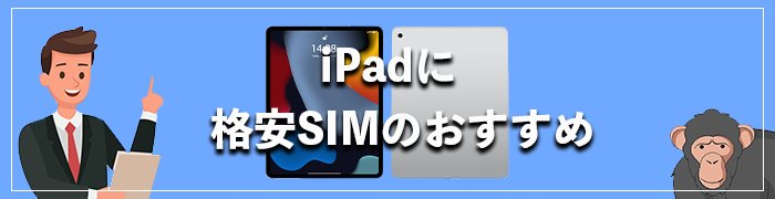 iPadにおすすめの格安SIM