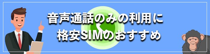 音声通話のみのおすすめ格安SIM