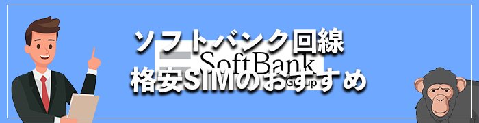 ソフトバンク回線のおすすめ格安SIM