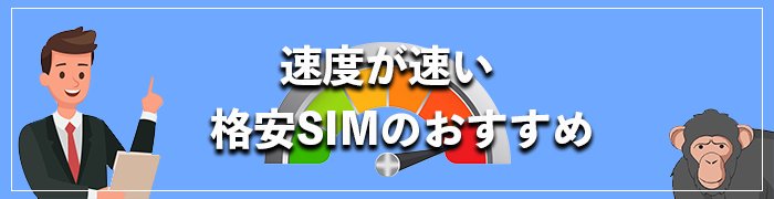 速度が速いおすすめ格安SIM