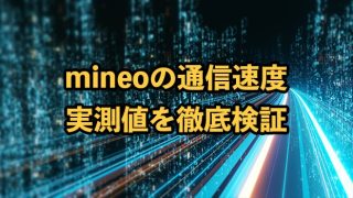mineoの通信速度は遅い？実測値を他社と比較