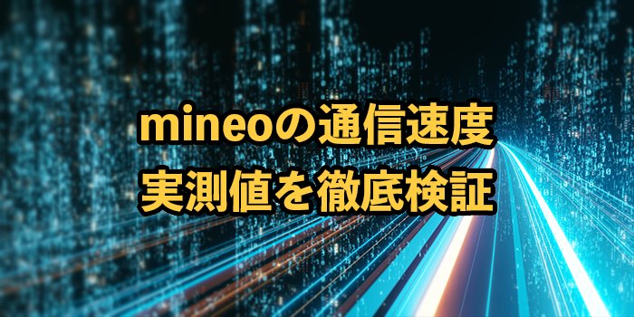 mineoの通信速度は遅い？実測値を他社と比較