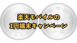 楽天モバイルの1円端末キャンペーンまとめ【1円でスマホ乗り換え可能なのかを解説】