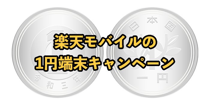 楽天モバイルの1円端末キャンペーンまとめ【1円でスマホ乗り換え可能なのかを解説】