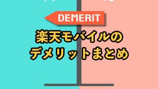【2024年最新】楽天モバイルのデメリット19選！最悪でおすすめしないって本当？