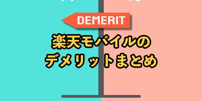 【2024年最新】楽天モバイルのデメリット19選！最悪でおすすめしないって本当？