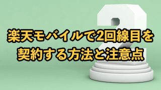 楽天モバイルで2回線目を契約する方法と注意点