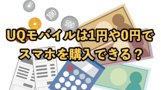 UQモバイルは1円や0円でスマホを購入できる？安く買える機種を紹介