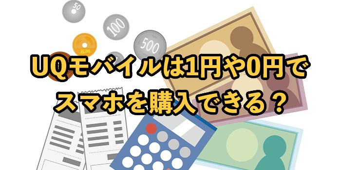 UQモバイルは1円や0円でスマホを購入できる？安く買える機種を紹介