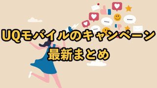 UQモバイルのキャンペーン【乗り換えや新規でお得になる特典まとめ】