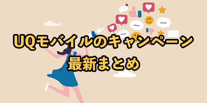 UQモバイルのキャンペーン【乗り換えや新規でお得になる特典まとめ】