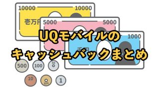 UQモバイルはキャッシュバックで3万円や2万円もらえる？条件や受け取り方を解説【2025年9月】