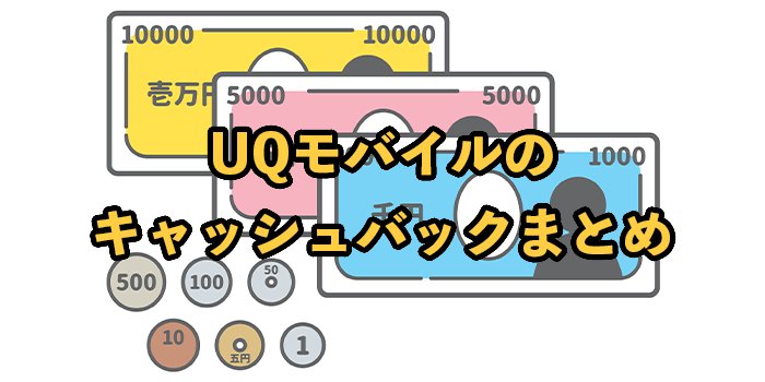UQモバイルはキャッシュバックで3万円や2万円もらえる？条件や受け取り方を解説【2025年9月】