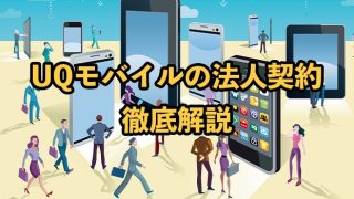 UQモバイルは法人契約できる？個人契約との違いや注意点を解説